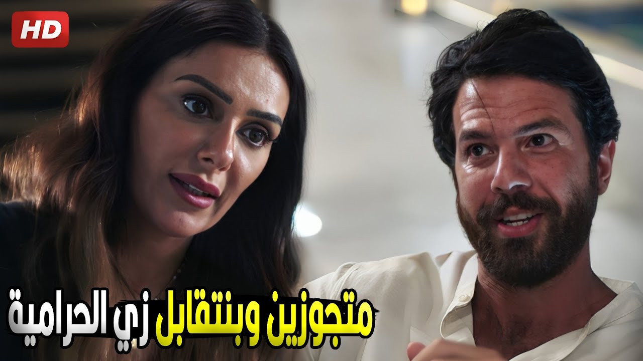 مخبية على عيالنا اننا رجعنا لبعض ليه هو انا جوز امهم | شوف عمر عمل ايه مع فريدة