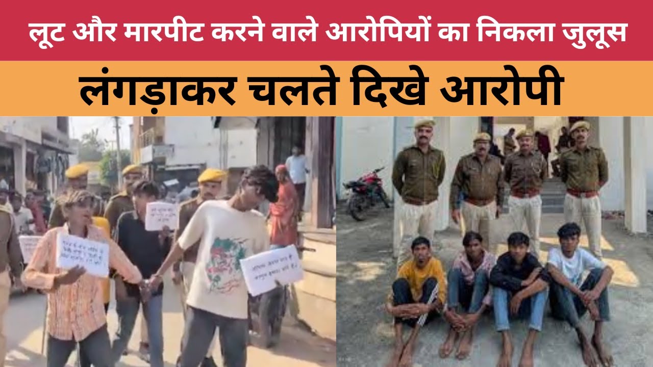 Banswara News: लूट और मारपीट मामले में चार आरोपी गिरफ्तार, लंगड़ाकर चलते दिखे आरोपी
