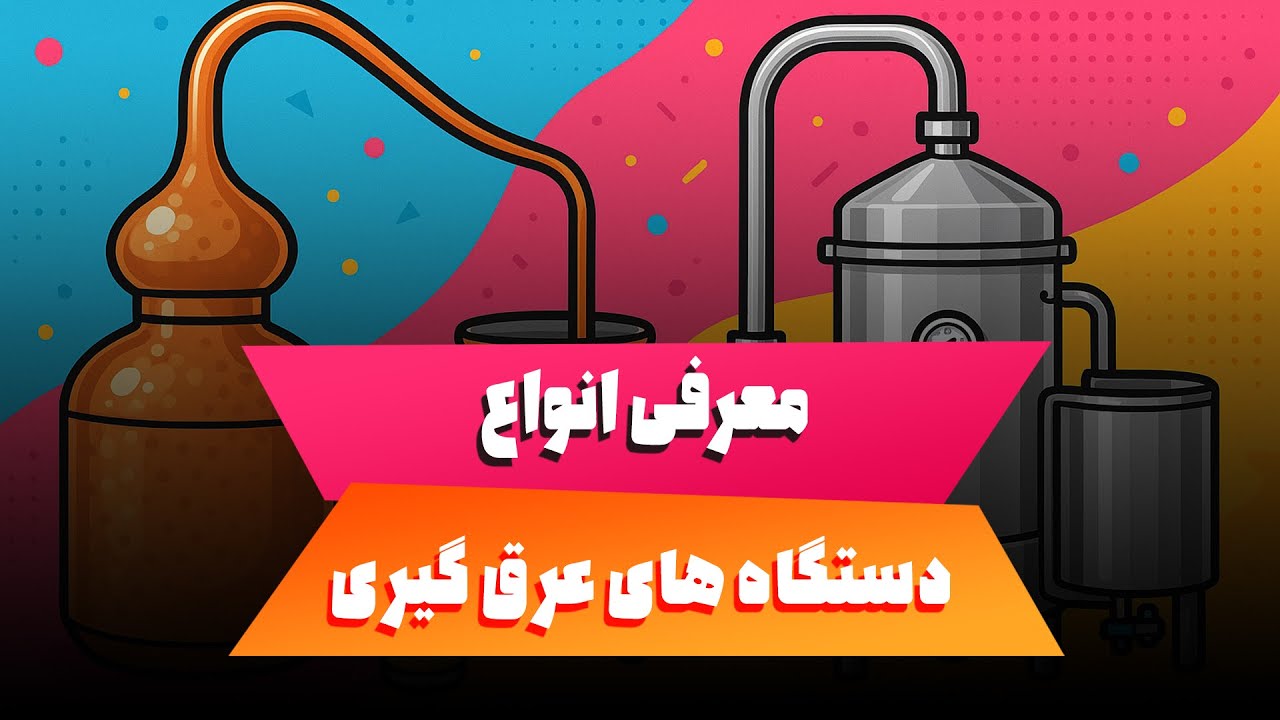 مقایسه بهترین دستگاه‌های عرق‌گیری خانگی و صنعتی | Best Home & Industrial Distillation Machines