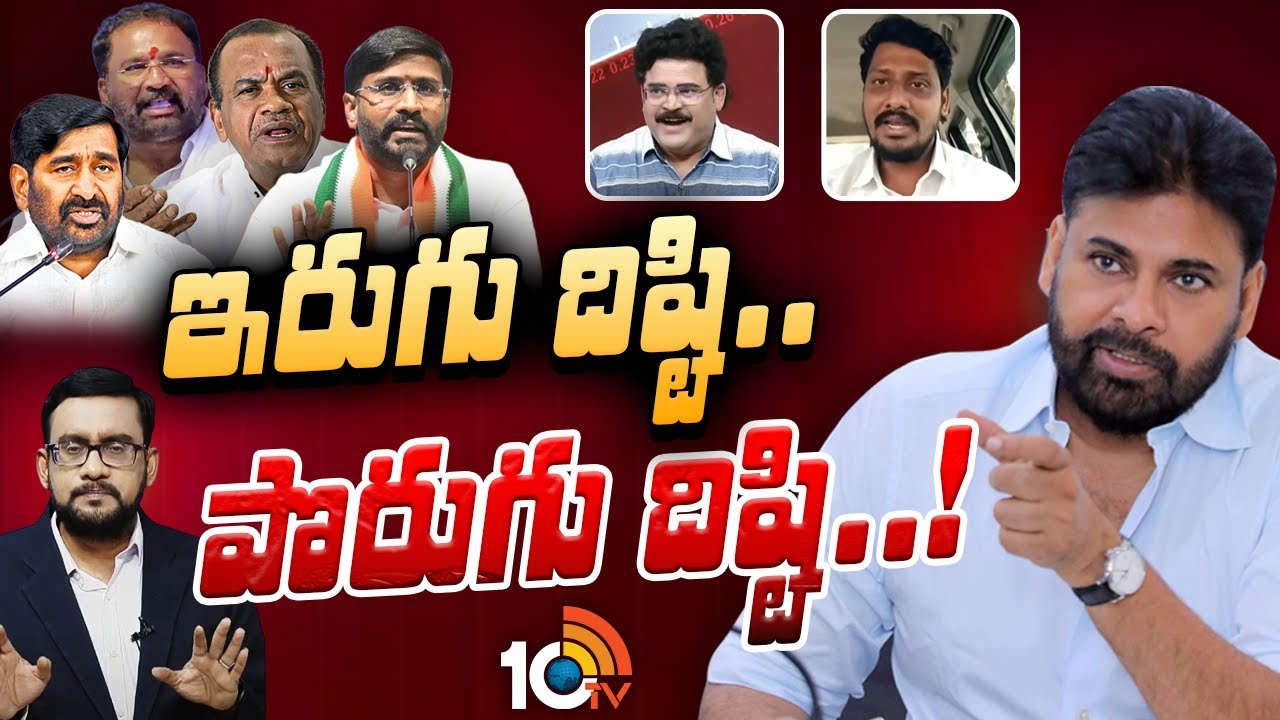 రేగిన దుమారం..పవన్ క్షమాపణ చెబుతారా? | Debate On Pawan Kalyan comments Controversy  | 10TV