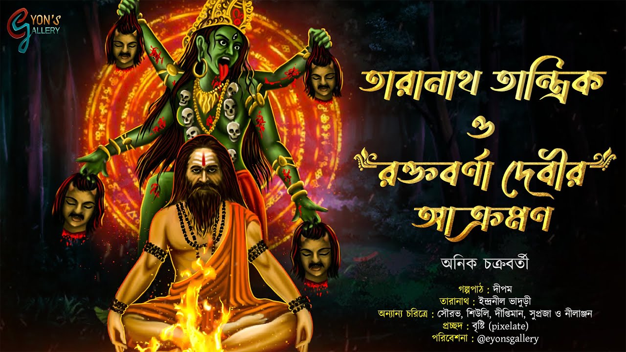Taranath Tantrik। তারানাথ তান্ত্রিক ও দেবী রক্তবর্নার আক্রমন।অনিক চক্রবর্তী।গ্রাম বাংলার ভূতের গল্প