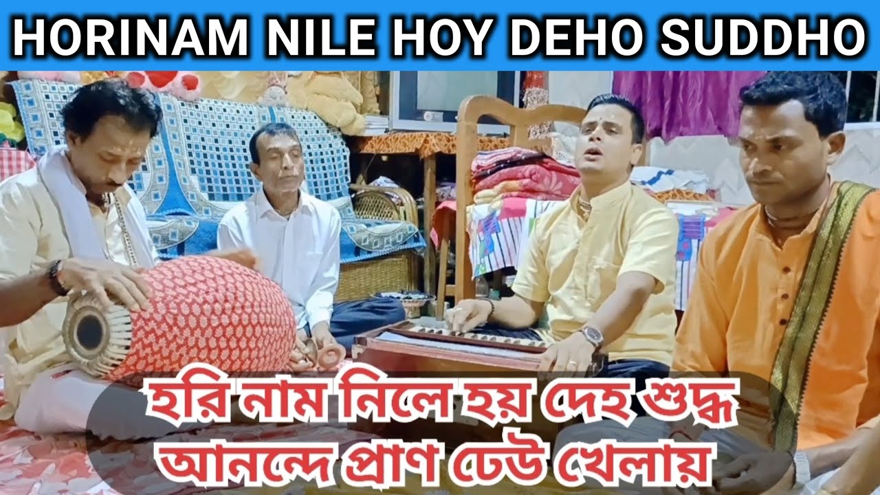 Horinam nile hoy deho suddho || হরিনাম নিলে হয় দেহ শুদ্ধ || হরিনাম কীর্তন || kumar bk das