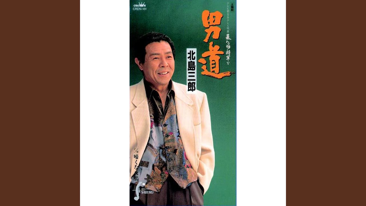 男道