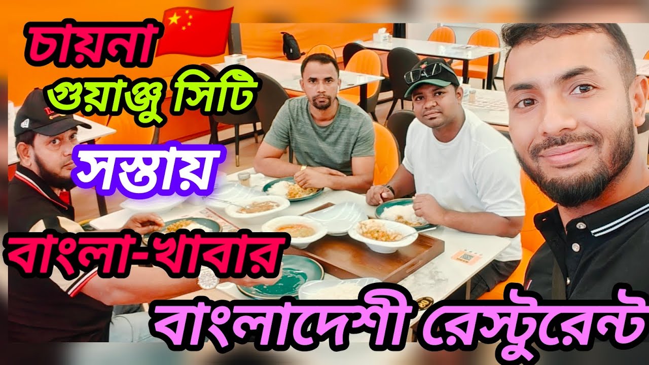 চায়না-গুয়াংজু. কম দামে বাংলাদেশী রেস্টুরেন্ট, খাবার,খুশবু রেস্টুরেন্ট মুসলিম হোটেল, সানি-আনলি