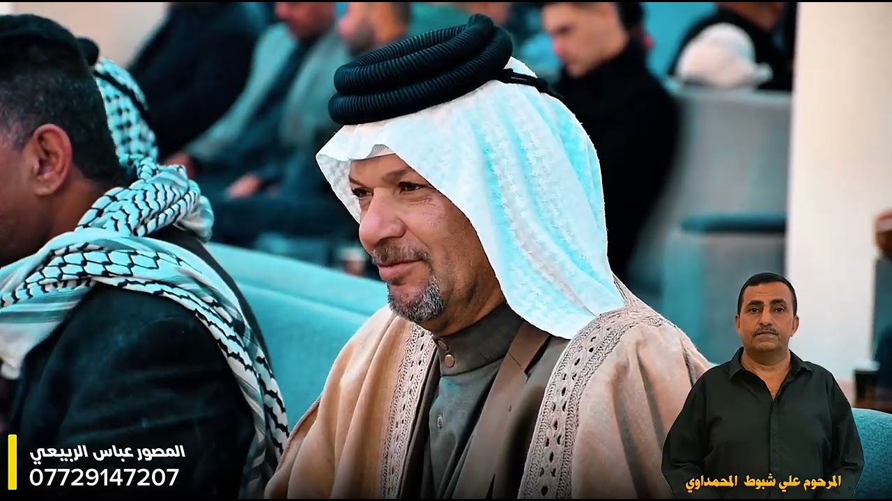 مجلس عزاء قبيلة البومحمد بيت نصر الله المرحوم علي شبوط راضي المحمداوي 