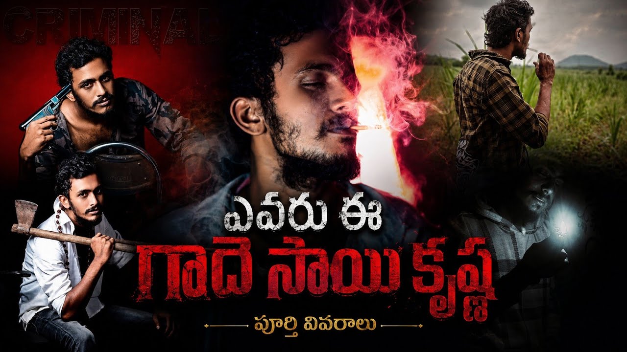 Gade Sai Krishna issue | ఏమయ్యాడు | పూర్తి సమాచారం 