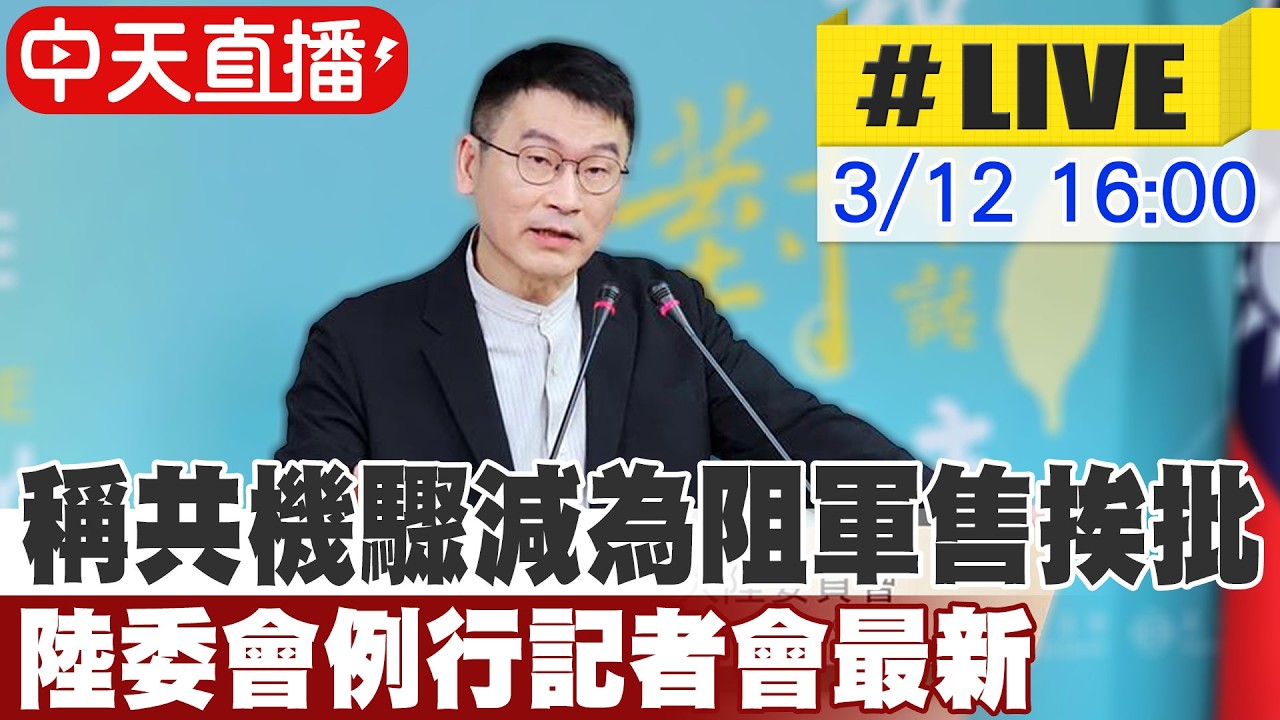 【中天直播#LIVE】稱共機驟減為阻軍售挨批 陸委會例行記者會最新 20260312 @中天新聞