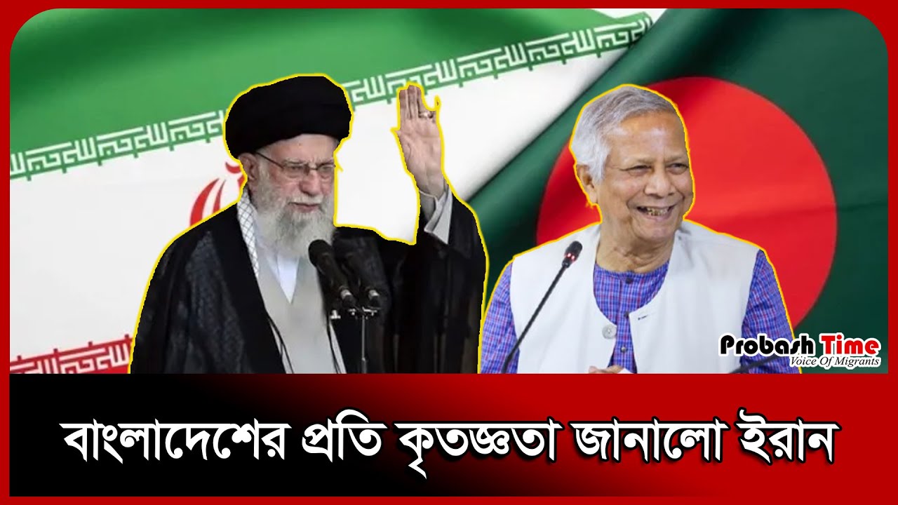 বাংলাদেশের প্রতি কৃতজ্ঞতা জানালো ইরান। Iran। Dhaka Iran Embassy। I/sr/a/el। Probash Time