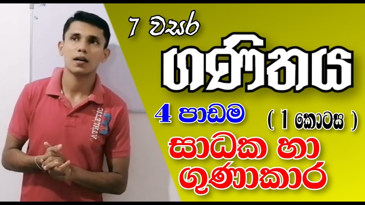 4 පාඩම සාධක හා ගුණාකාර 1 කොටස - Factors and Multiples | Maths grade 7 -  vijitha udayasiri - sl tag