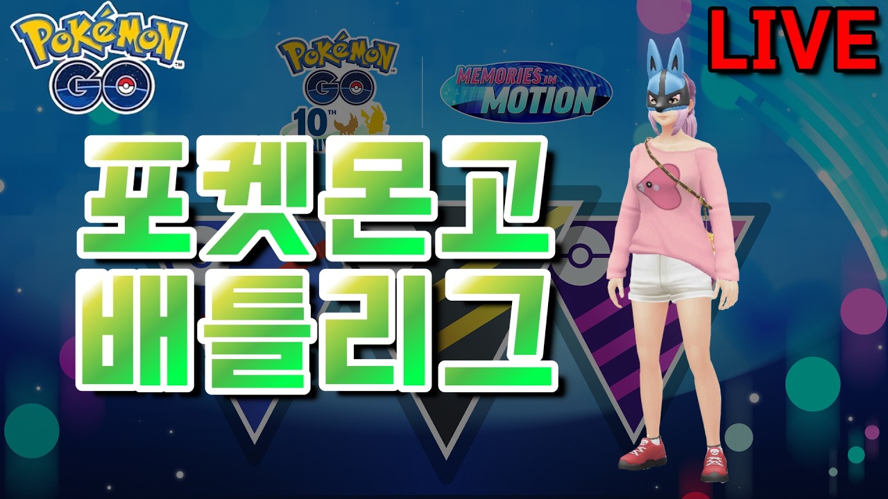 [꼬꼬아빠 라이브 - 20260304] 시작됐다! 새 시즌 배틀리그 출바알!!!!!!!!!!!!!!!!!!!!!!!!