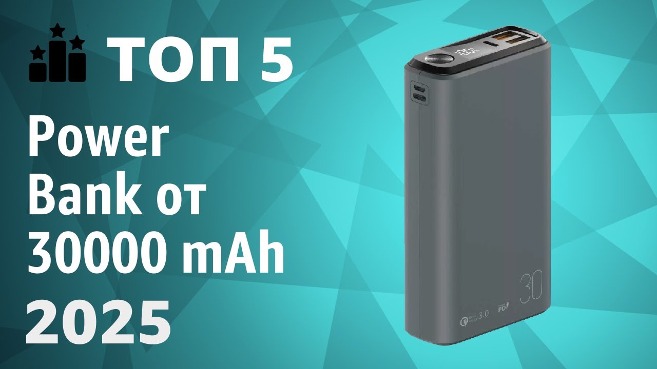 ТОП&mdash;5. Лучшие Power Bank от 30000 mAh [портативные внешние аккумуляторы]. Рейтинг 2025 года!