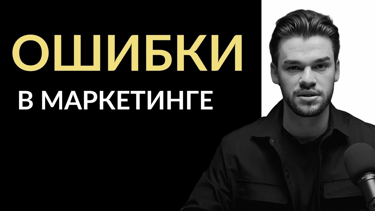 ТОП-10 ошибок в маркетинге