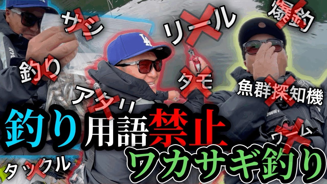 【初企画】ワカサギ釣りしながら釣り用語禁止させたら爆笑したww