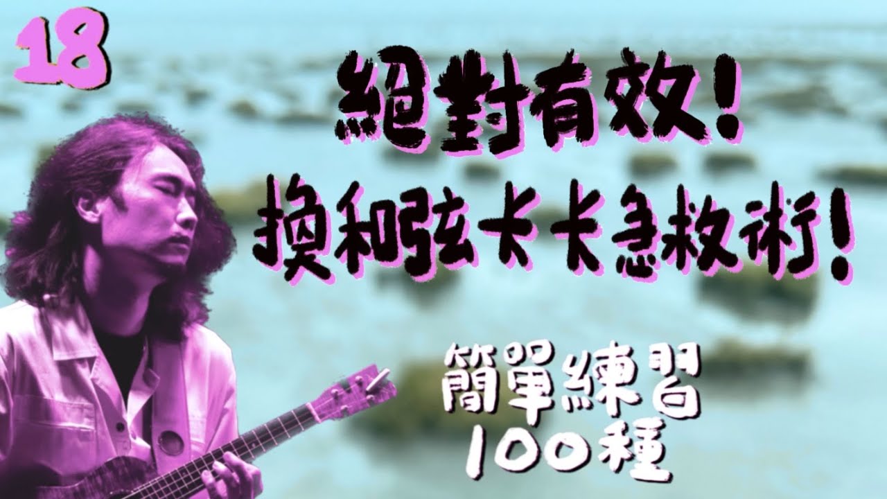 絕對有效的換和弦卡卡急救術｜烏克麗麗教學｜ 簡單練習100種18 Absolutely effective emergency chord change technique
