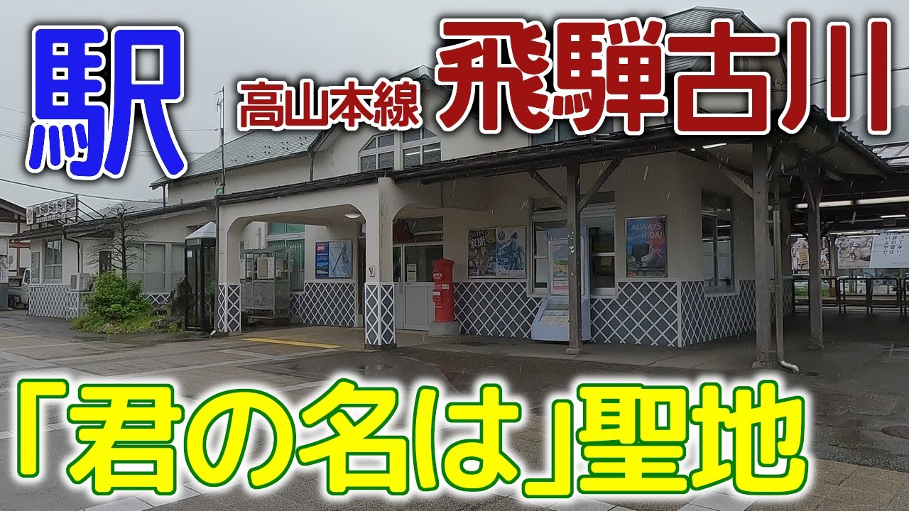 ｢君の名は｣聖地～高山本線飛騨古川駅2023年5月 #高山本線 #飛騨古川駅 #JR東海