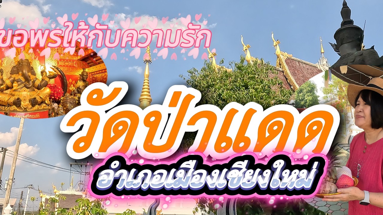 วัดป่าแดด วัดที่นักโทษฟังเทศน์ครั้งสุดท้ายก่อนวายชนม์ในเวียงกุมกาม  ไหว้พระพิฆเณศ สายมูต้องมา