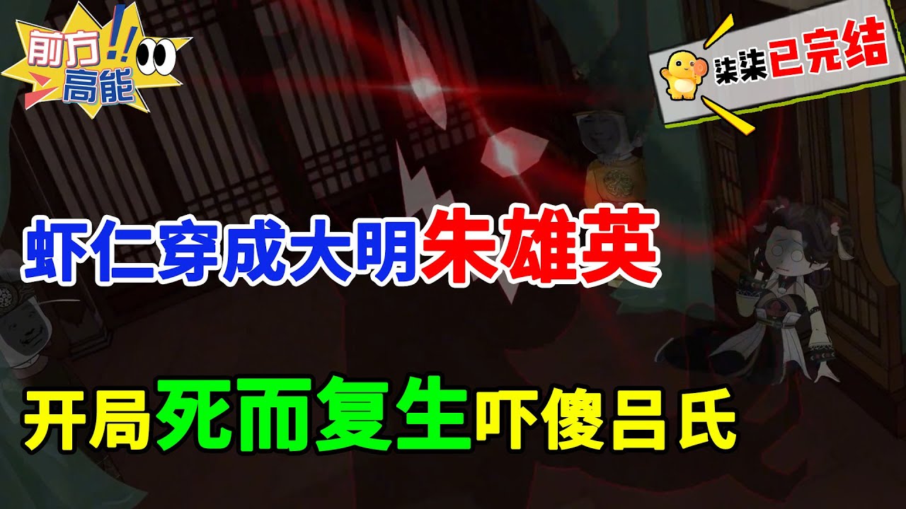 【不烂尾，完结虾】虾仁穿成大明朱雄英，开局死而复生，吓傻吕氏。#虾仁 #蝦仁 #蝦仁動畫 #穿越 #沙雕動畫 #柒柒漫舍 #明朝 #历史 #古代 #权谋 #逆袭
