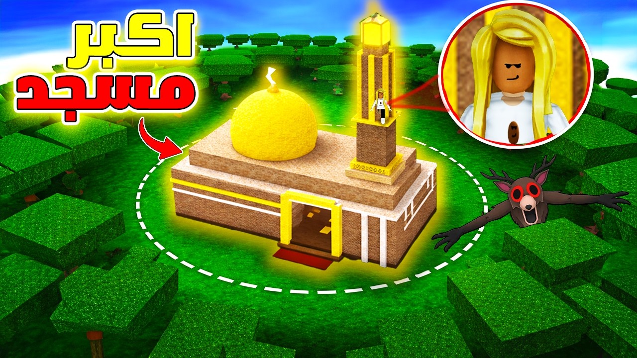 عملت اكبر مسجد🕌في ماب الغابة🤯🔥روبلوكس|ROBLOX