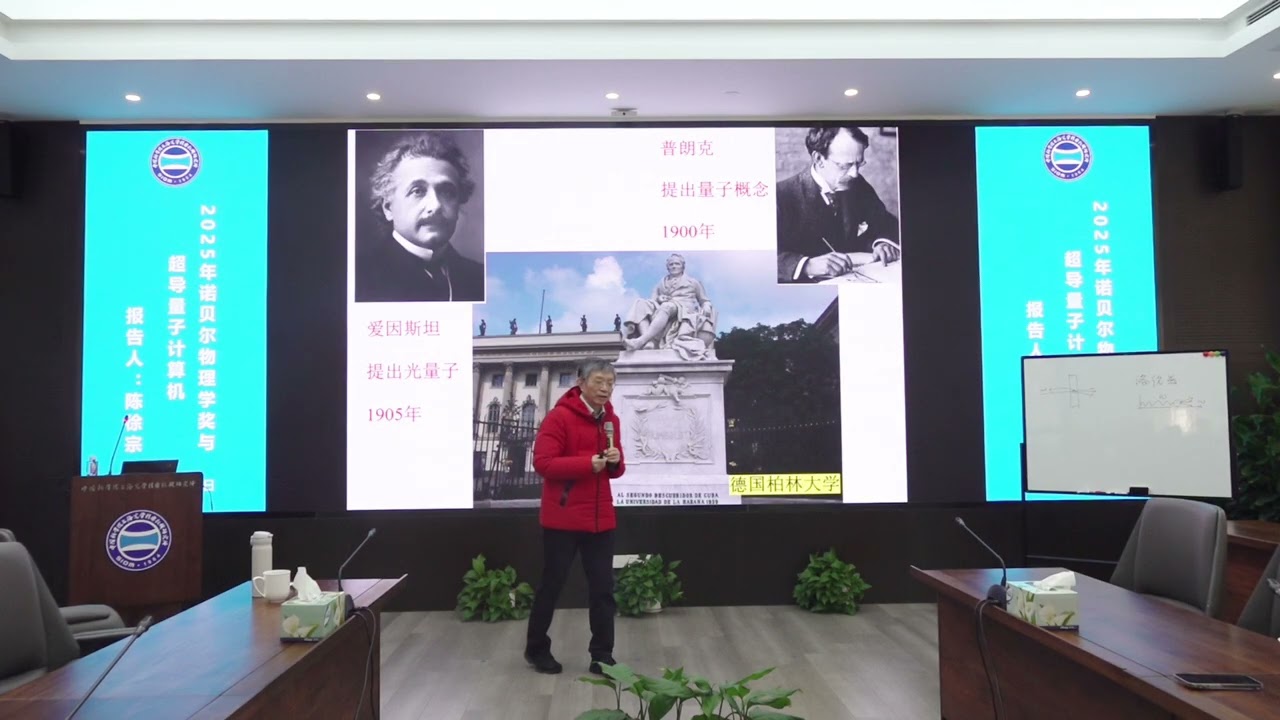 北京大学陈徐宗教授: 2025年诺贝尔物理学奖与超导量子计算机