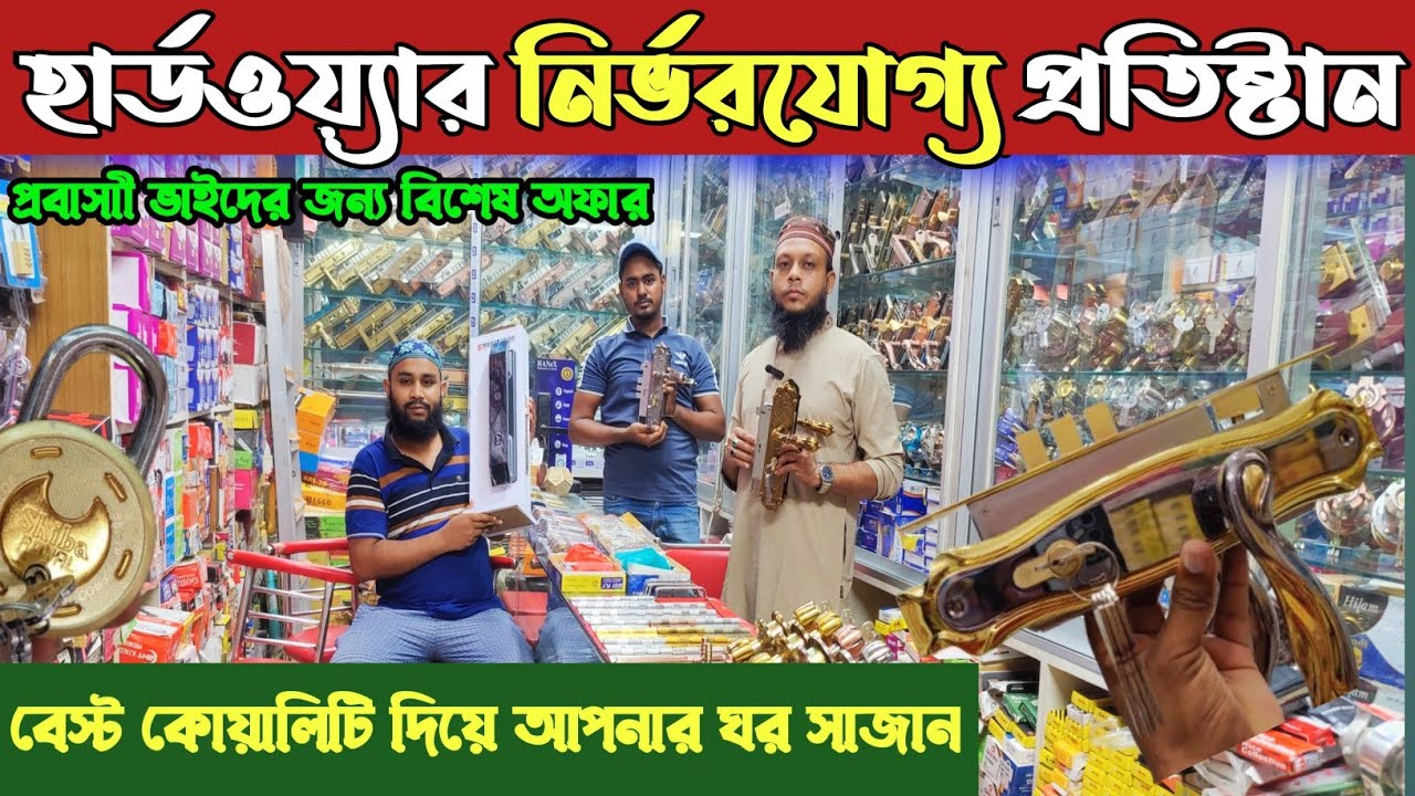আর বি হার্ডওয়্যার থেকে সবচেয়ে কম দামে হার্ডওয়্যার সকল মালামাল কিনুন। smart door lock price in BD👍