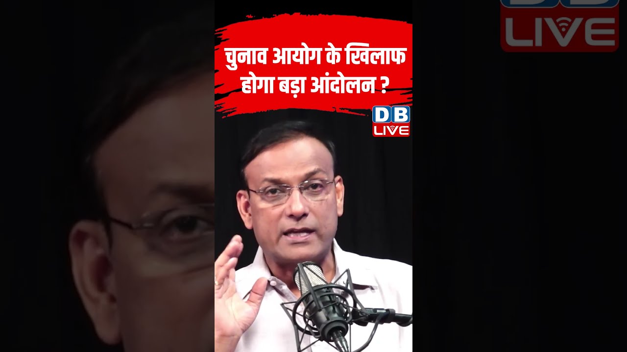 election Commission के खिलाफ होगा बड़ा Protest #dblive #ytshorts #shortsvideo #newsupdates #youth