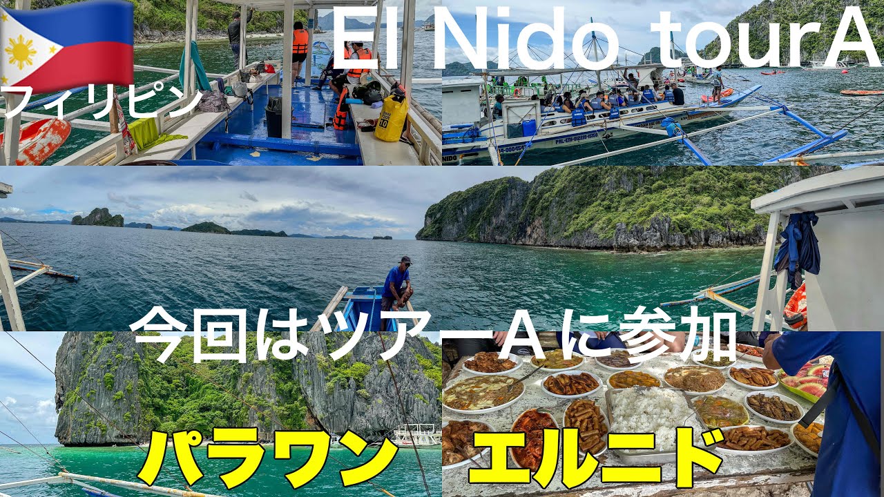 エルニドのアイランドホッピング　ツアーAに参加したので紹介