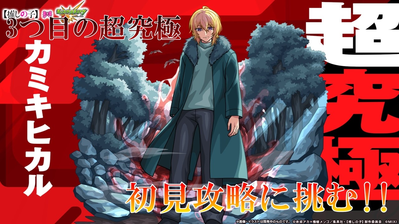 3つ目の超究極カミキヒカル降臨 初見攻略に挑む!!【モンスト】