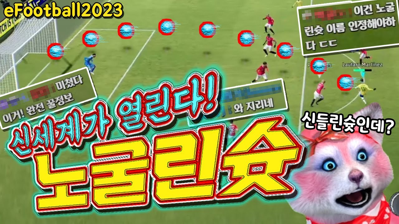 파워가 다르다! 노굴린슛!  이풋볼/eFootball2023