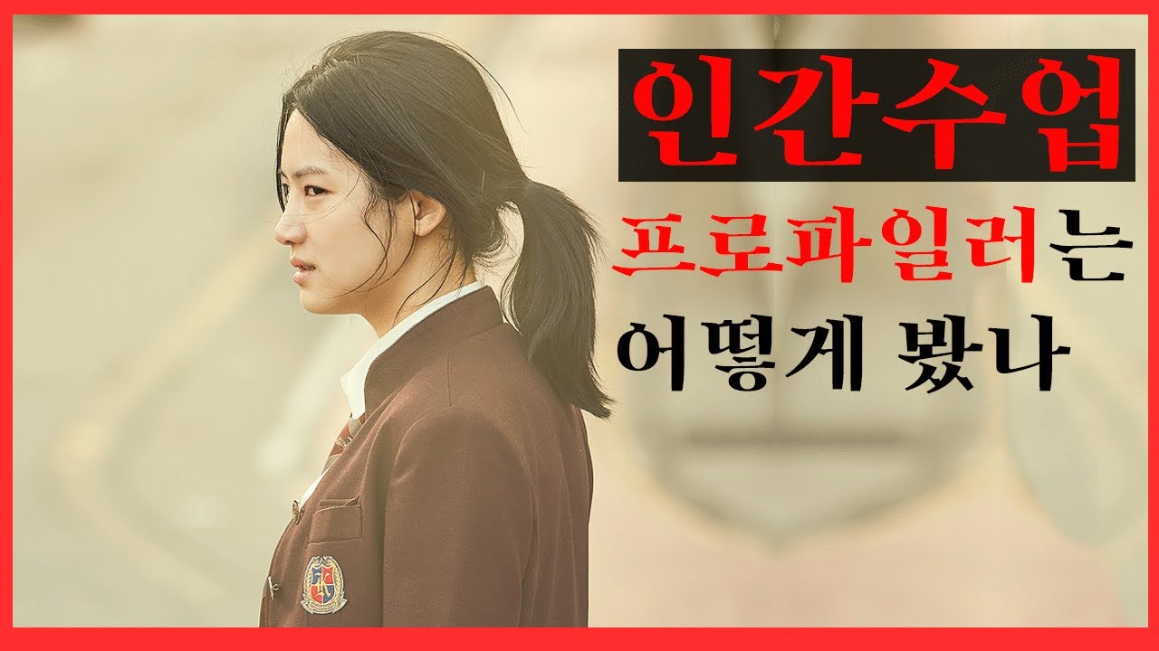[인간수업]을 프로파일러에게 보여주었더니..