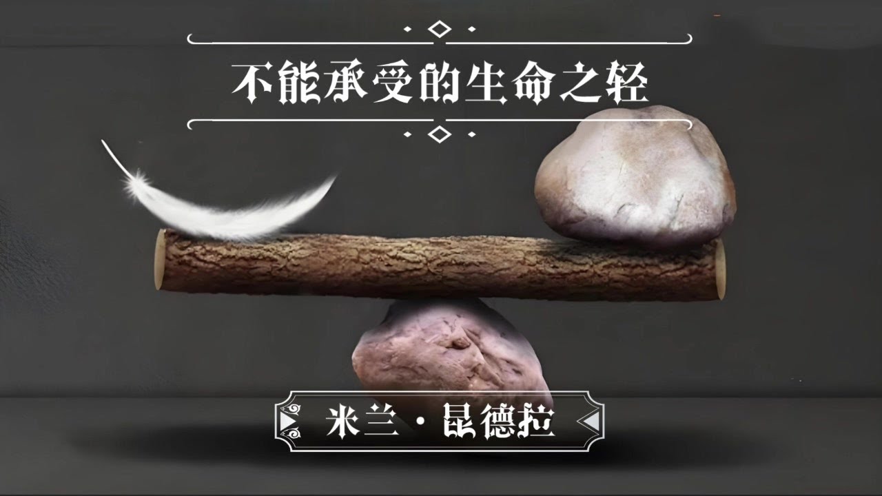 全本有声书《不能承受的生命之轻》第一部~第四部#有声书#听书#有声小说