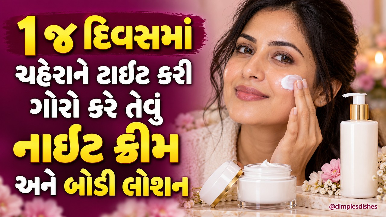 1 જ દિવસમાં ચહેરાને ટાઇટ કરી ગોરો કરે તેવું નાઈટ ક્રીમ અને બોડી લોશન skin care routine #skincare  