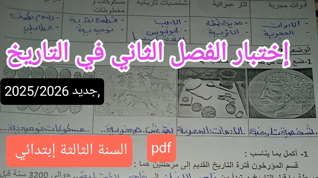 إختبار متوقع وبقوة في التاريخ للسنة الثالثة إبتدائي الفصل الثاني 