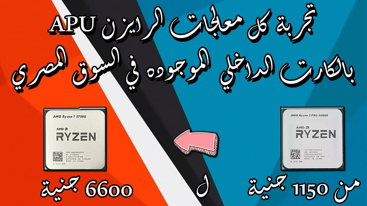 ايه احسن معالج رايزن بكارت داخلي في الالعاب ؟ | اعرف اداء المعالج قبل ما تشتري