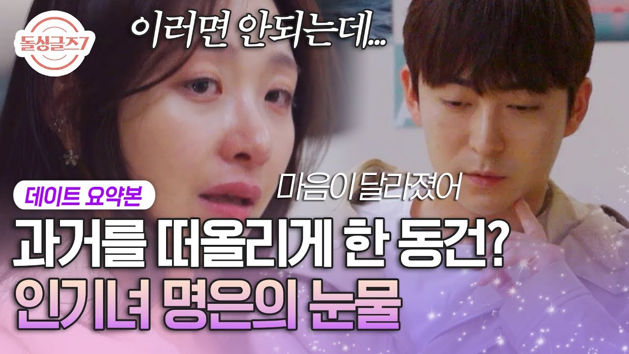 2순위 동건이랑 데이트 중 갑자기 울컥? 과거 상처가 떠오르자 감정 폭발한 명은..! [#돌싱글즈7] | MBN 20250810 방송
