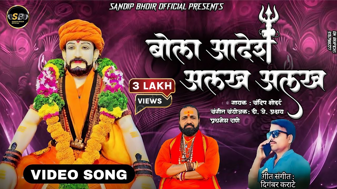 बोला आदेश अलख अलख | Sandip Bhoir | Kanifnath song | #kanifnathsong  |