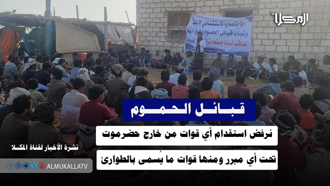 خبر | قبائل الحموم: نرفض استقدام أي قوات من خارج حضرموت تحت أي مبرر ومنها قوات ما يُسمى بالطوارئ