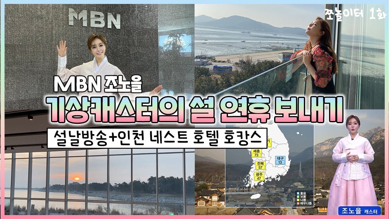 MBN 조노을 기상캐스터의 설 연휴 보내기 VLOG l 설날 한복입고 방송하기/엄마랑 네스트호텔 호캉스