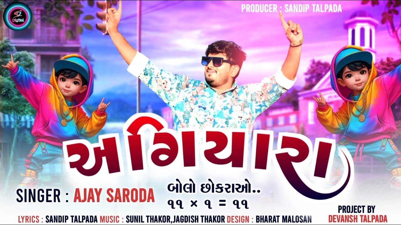 અગિયારા | Ajay Saroda | Agiyara | Agiyar Eka Agiyar | અગિયાર એકા અગિયાર | New Gujarati Song 2025