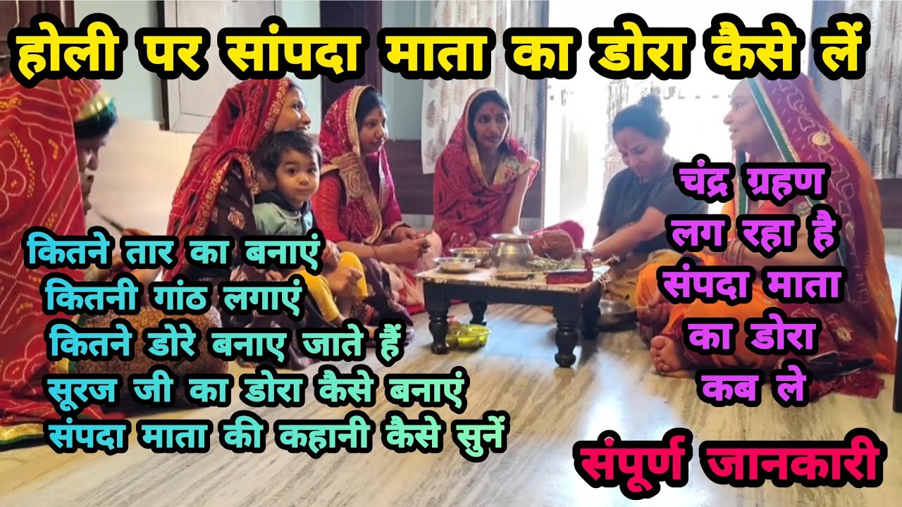 संपदा माता का डोरा कैसे लें / sampada Mata ki kahani Kaise sune / dasha Mata ka dora Kaise banaen