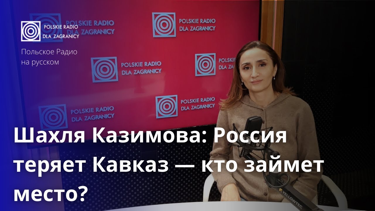 Шахля Казимова. Новая реальность Кавказа. Почему Москва уже не диктует политическую погоду?