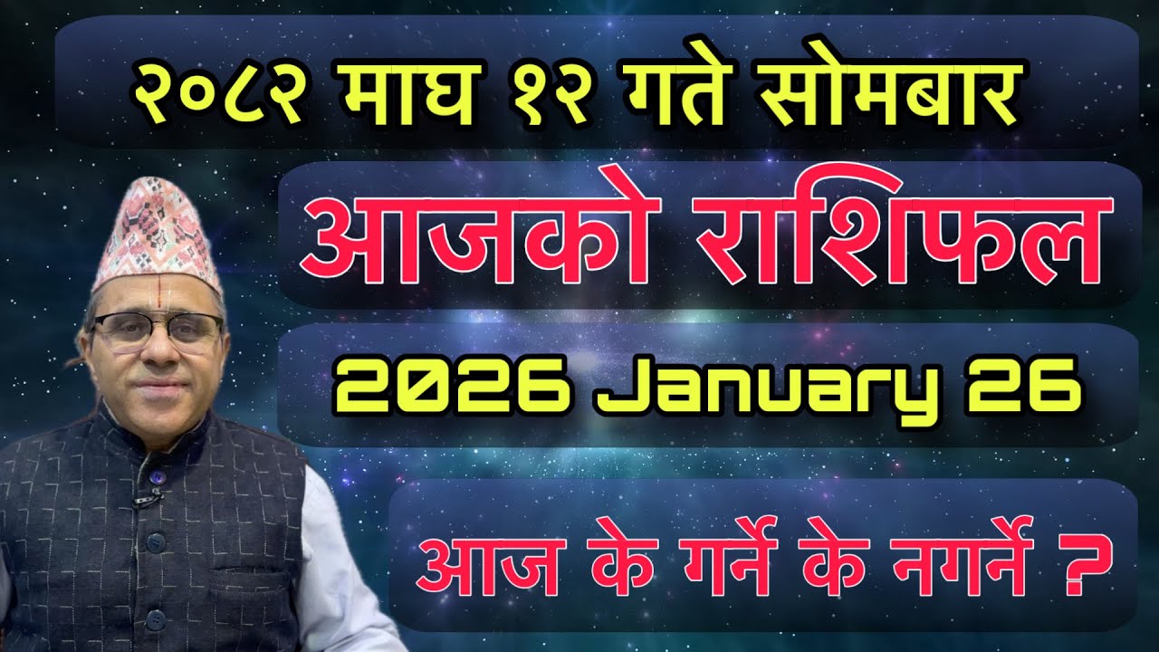 Aajako Rashifal 2082 Magh 12 (January 26) Jyotishpath | ज्योतिष्पथ