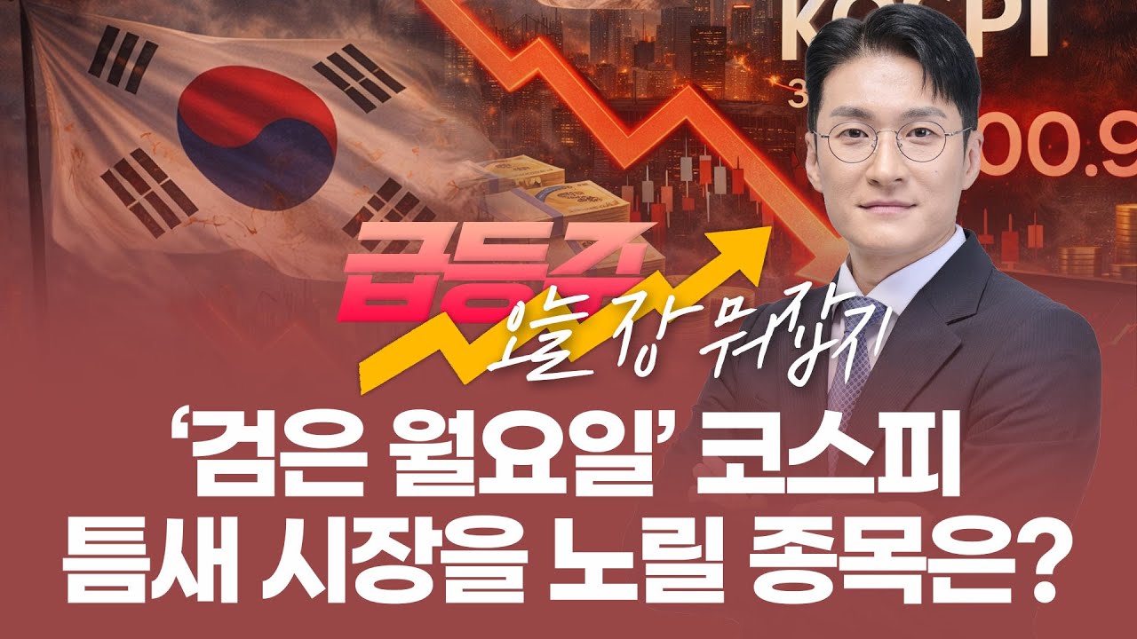 [급등주, 오늘 장 뭐 사지?] '검은 월요일'  코스피 틈새 시장 노릴 종목은?