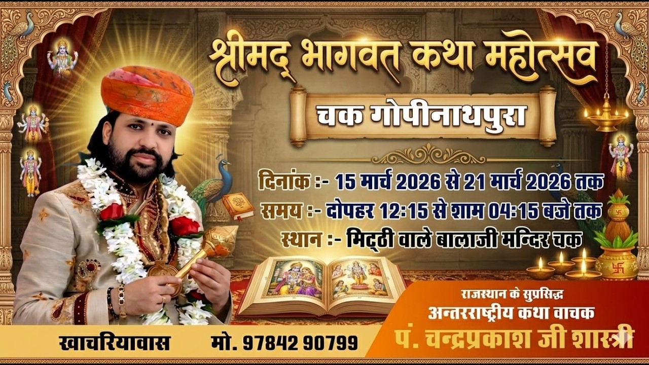 LIVE DAY- 03 !! श्रीमद्ध भागवत कथा  मिटठी वाले बालाजी चक गोपीनाथपूरा !! 9784290799 !!