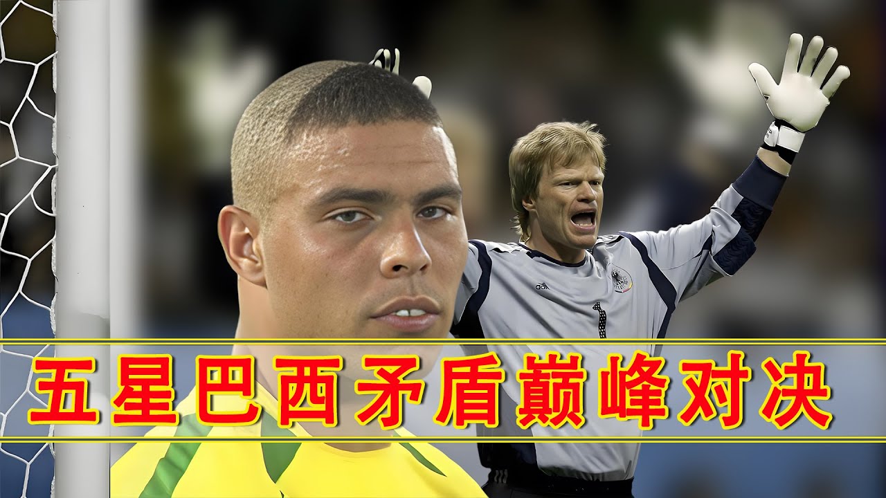 高温回忆：2002年韩日世界杯决赛矛与盾之争，巴西决战德国！#足球 #世界杯 #足球魅力 #唯有足球不可负
