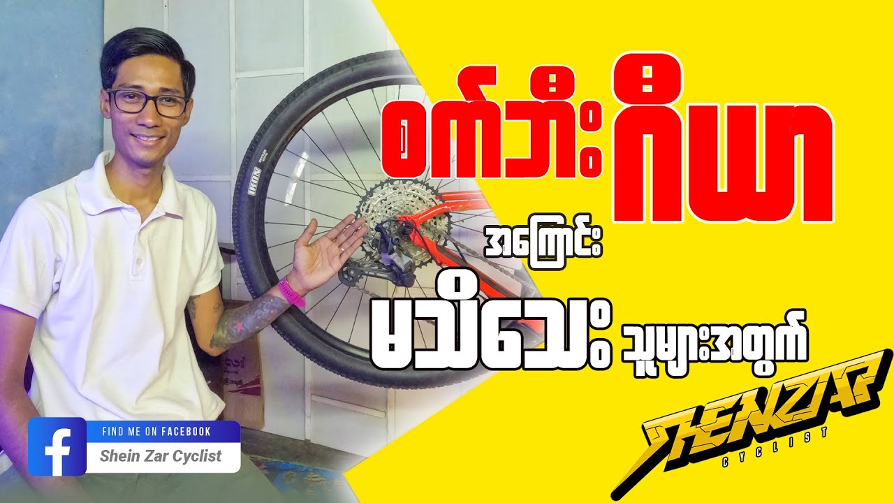စက်ဘီးဂီယာအကြောင်း မသိသေးသူများအတွက် ...( Shein Zar Cyclist )