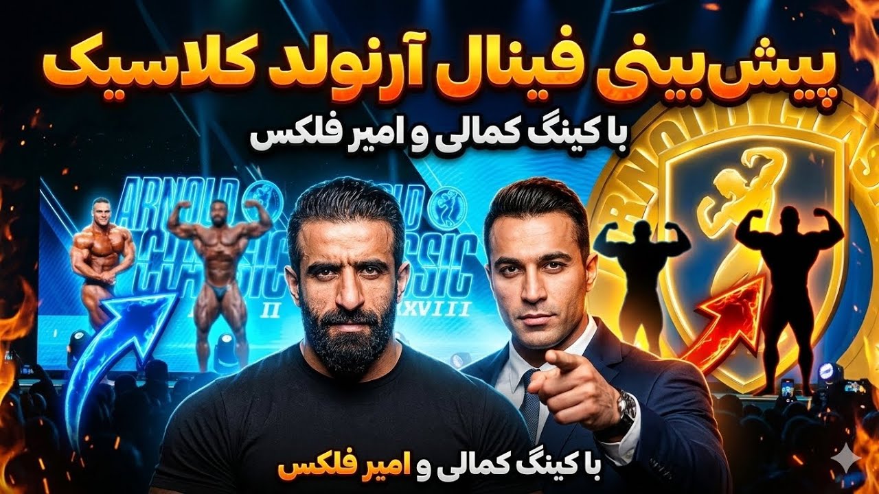 فینال آرنولد کلاسیک ۲۰۲۶