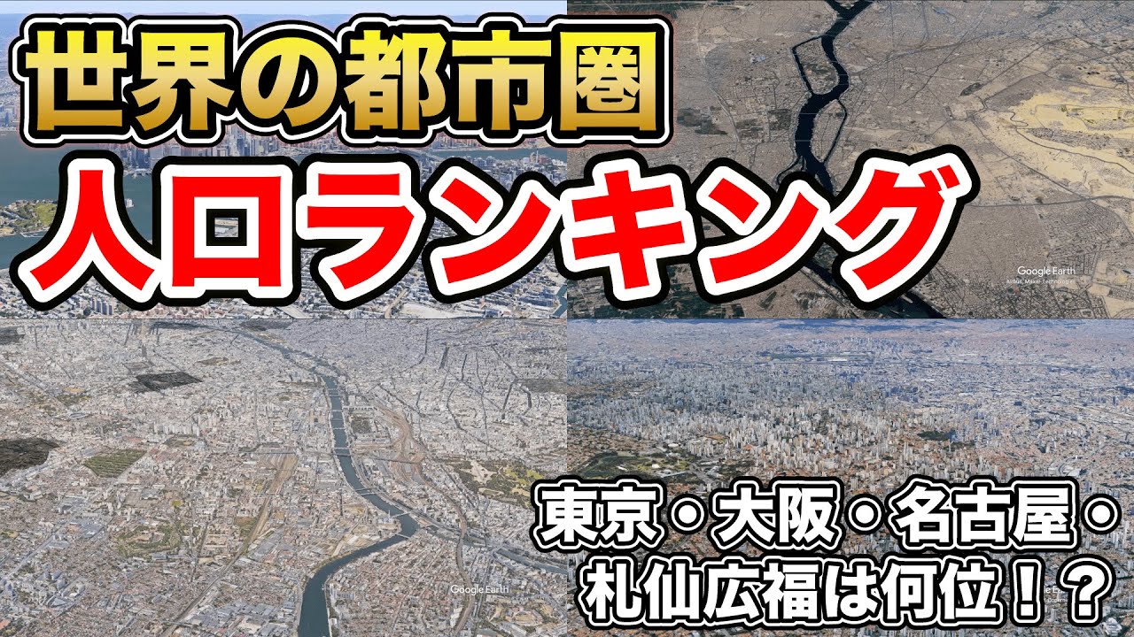 世界の都市圏人口ランキング【日本の都市圏全掲載】