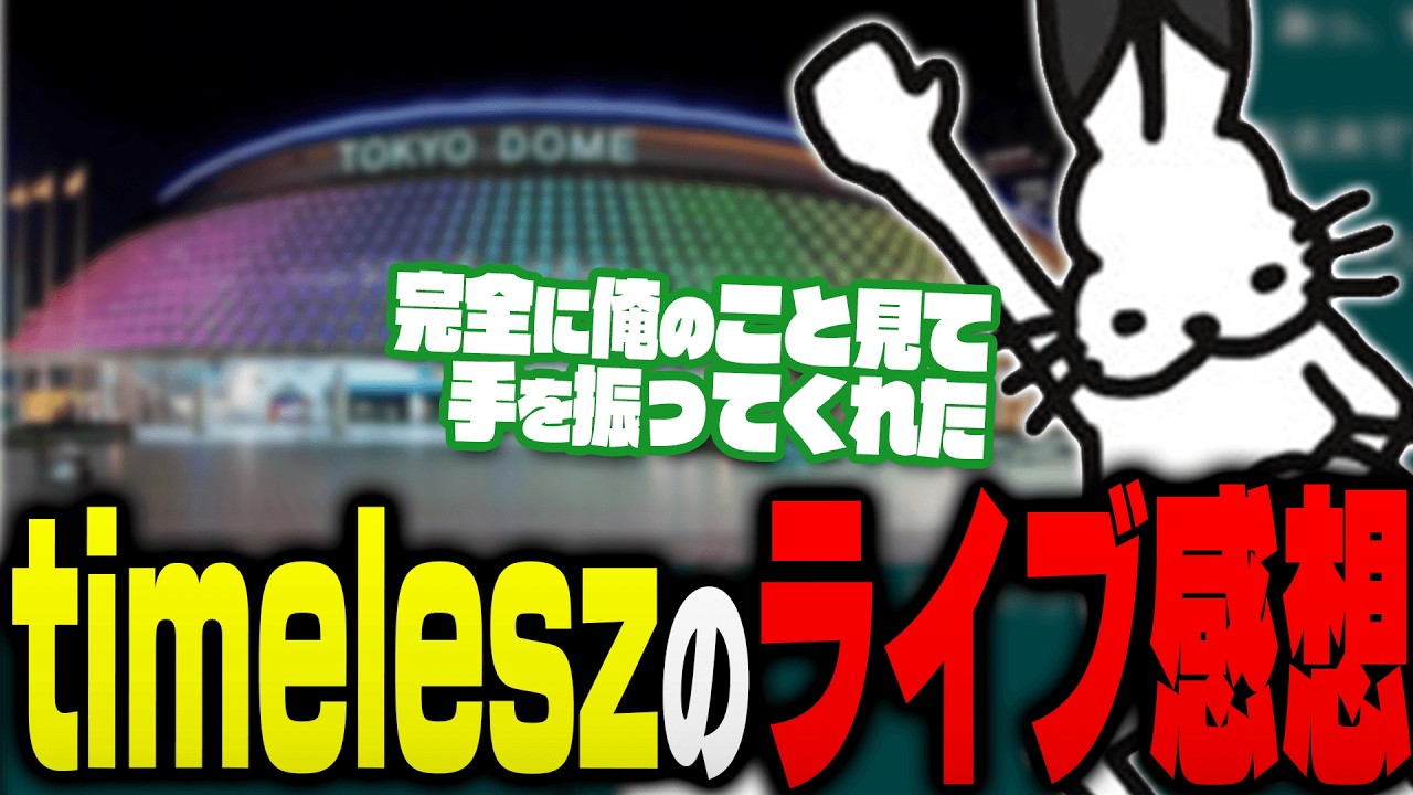 timeleszのドームライブを見に行った感想を話すドコムス【ドコムス雑談切り抜き】