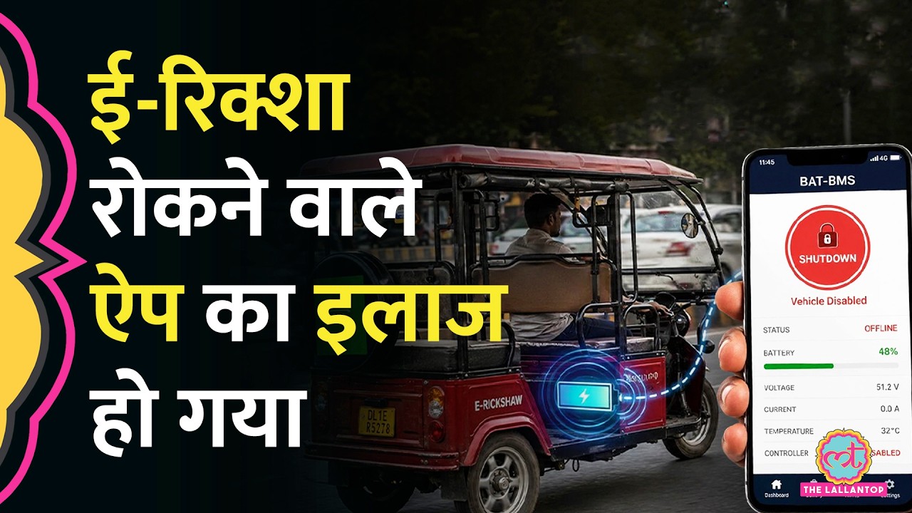 बदमाश ऐप का तगड़ा इलाज, सरकार ने BAT BMS App Ban कर दिया? e-rickshaw Hacking