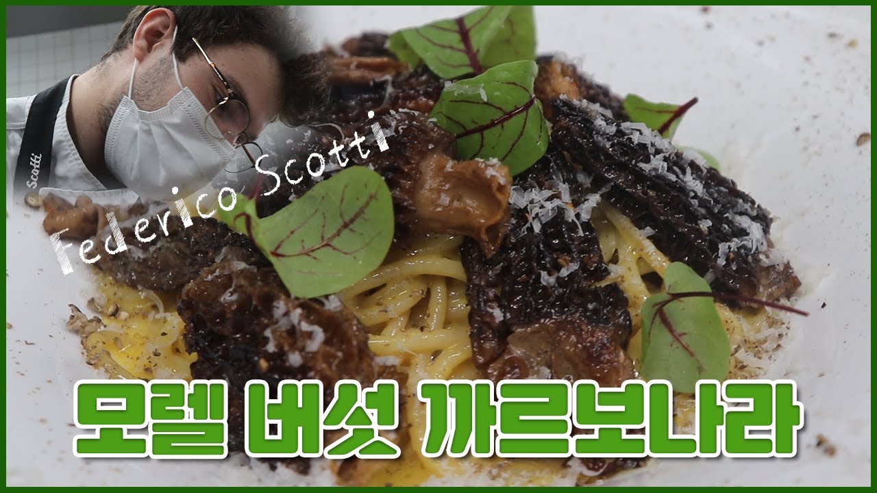 피에몬테 쉐프 Federico의 모렐 버섯 까르보나라 ( 곰보버섯) Morel mushrooms Carbonara
